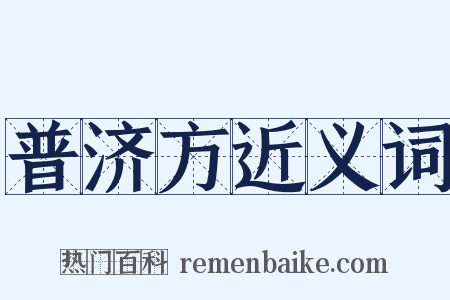 普济方近义词是什么意思的图片
